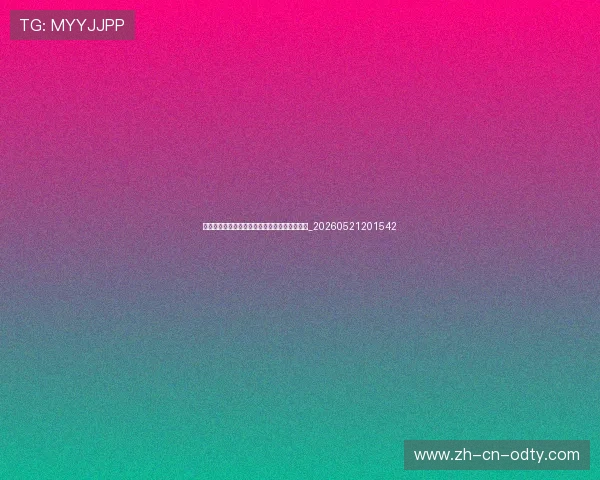 世界杯最新动态：未来赛程预测与关键对决前瞻_20260521201542
