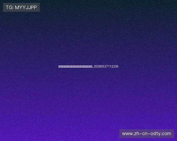 姚明商业代言价值:中国最具影响力的体育明星之一_20260527112235 姚明商业代言价值:中国最具影响力的体育明星之一_20260527112235