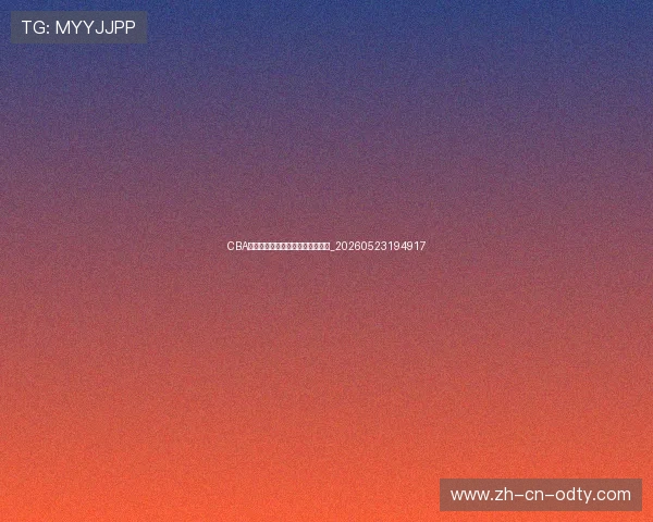 CBA年轻球员崛起:未来之星潜力无限_20260523194917 CBA年轻球员崛起:未来之星潜力无限_20260523194917