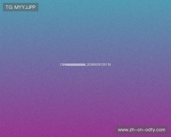CBA球迷指南:如何购票与观赛礼仪_20260526125116 CBA球迷指南:如何购票与观赛礼仪_20260526125116
