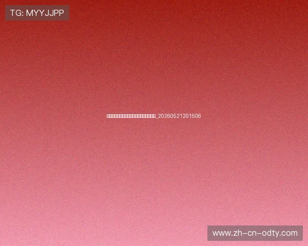 世界杯最新动态:专家点评与战术复盘合集_20260521201506 世界杯最新动态:专家点评与战术复盘合集_20260521201506