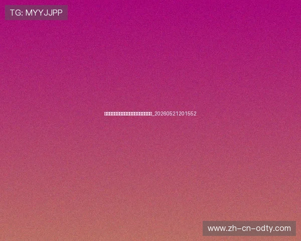 世界杯最新动态:球星伤情与阵容调整速递_20260521201552 世界杯最新动态:球星伤情与阵容调整速递_20260521201552